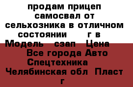 продам прицеп самосвал от сельхозника в отличном состоянии 2006 г.в. › Модель ­ сзап › Цена ­ 250 - Все города Авто » Спецтехника   . Челябинская обл.,Пласт г.